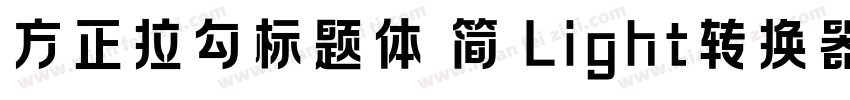 方正拉勾标题体 简 Light转换器字体转换